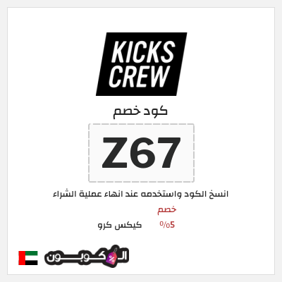 كوبون خصم كيكس كرو (Z67) خصم 5%