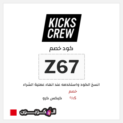 كوبون خصم كيكس كرو (Z67) خصم 5%