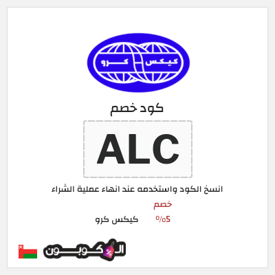 كوبون خصم كيكس كرو (ALC) خصم 5%