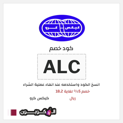 كوبون خصم كيكس كرو (ALC) خصم 5% لغاية 18.2 ريال