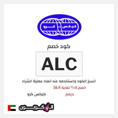 كوبون خصم كيكس كرو (ALC) خصم 5% لغاية 18.4 درهم
