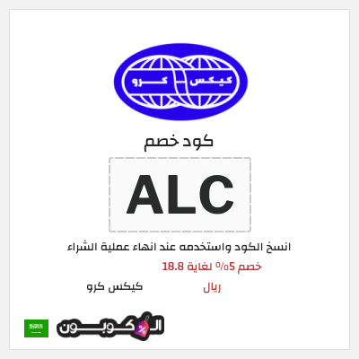 كوبون خصم كيكس كرو (ALC) خصم 5% لغاية 18.8 ريال