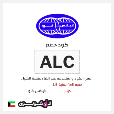 كوبون خصم كيكس كرو (ALC) خصم 5% لغاية 1.6 دينار