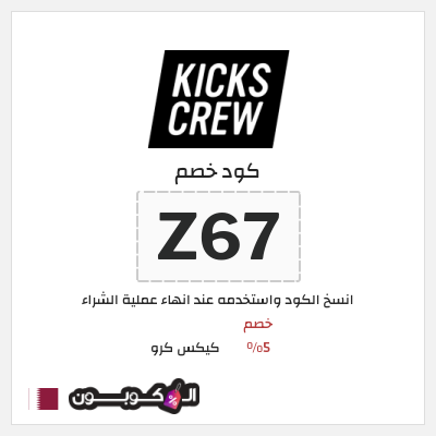 كوبون خصم كيكس كرو (Z67) خصم 5%