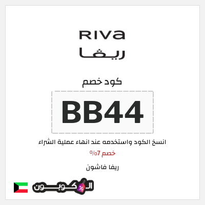 كوبون خصم ريفا فاشون (BB44) كود خصم ريفا 2024