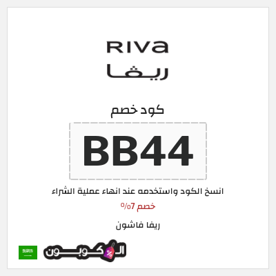 كوبون خصم ريفا فاشون (BB44) كود خصم ريفا 2025