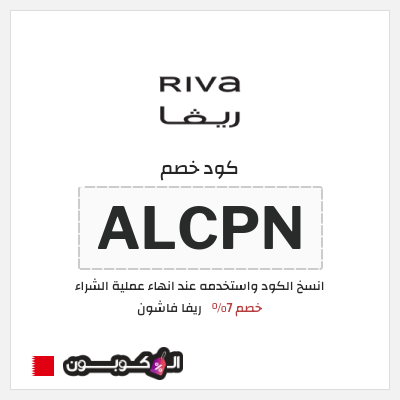 كوبون خصم ريفا فاشون (ALCPN) كود ريفا 2025