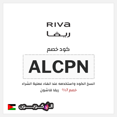 كوبون خصم ريفا فاشون (ALCPN) كود ريفا 2025