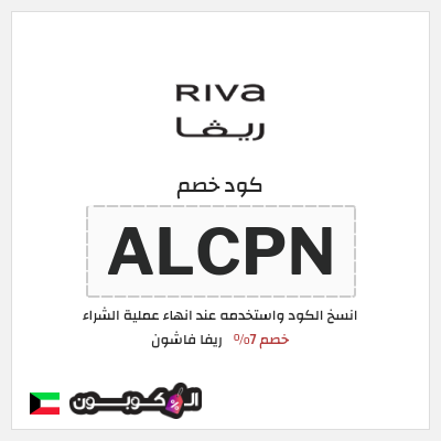 كوبون خصم ريفا فاشون (ALCPN) كود ريفا 2025