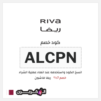 كوبون خصم ريفا فاشون (ALCPN) كود ريفا 2025