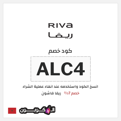 كوبون خصم ريفا فاشون (BB44) كود ريفا 2025