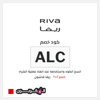 كوبون خصم ريفا فاشون (ALC) كود ريفا 2025