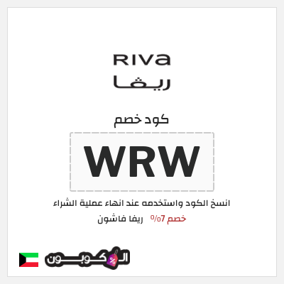 كوبون خصم ريفا فاشون (WRW) كود ريفا 2025