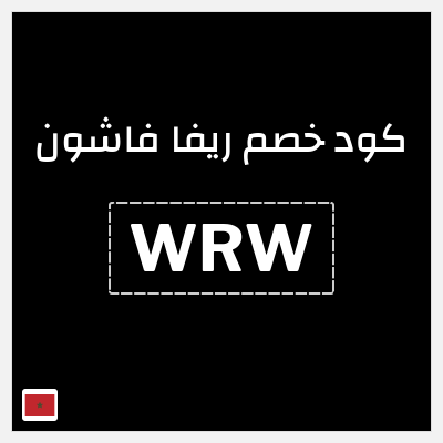 كوبون خصم ريفا فاشون (WRW) كود ريفا 2025