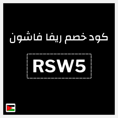 كوبون خصم ريفا فاشون (RSW5) كود ريفا 2025