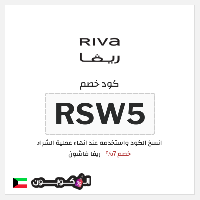 كوبون خصم ريفا فاشون (RSW5) كود ريفا 2025