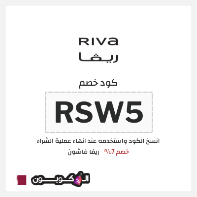 كوبون خصم ريفا فاشون (RSW5) كود ريفا 2025