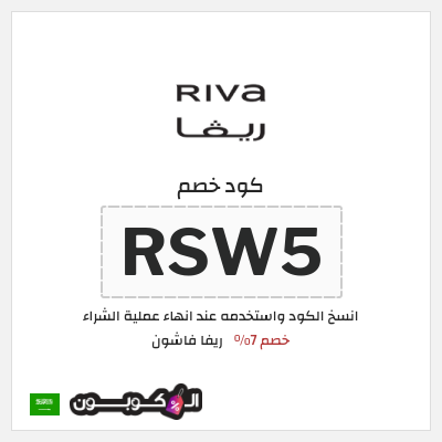 كوبون خصم ريفا فاشون (RSW5) كود ريفا 2025
