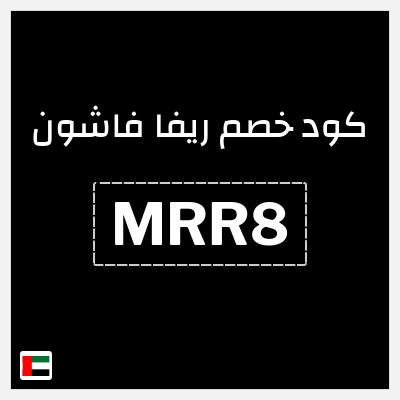كوبون خصم ريفا فاشون (MRR8) كود ريفا 2025