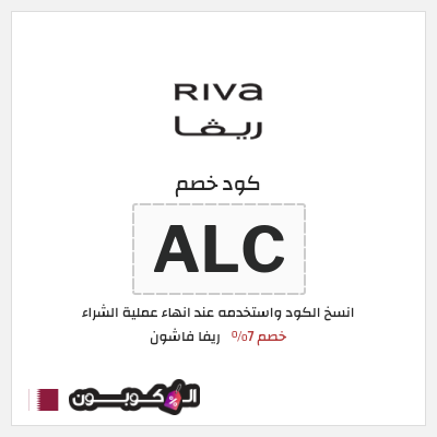 كوبون خصم ريفا فاشون (ALC) كود ريفا 2025