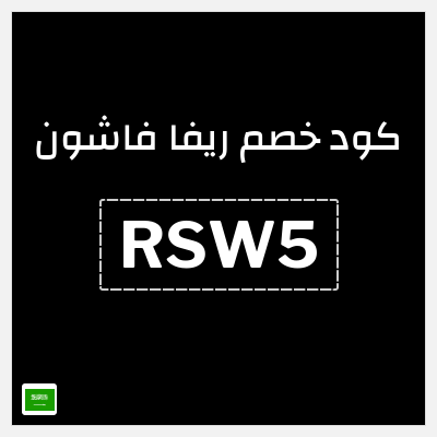 كوبون خصم ريفا فاشون (RSW5) كود ريفا 2025