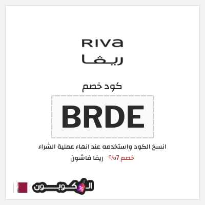 كوبون خصم ريفا فاشون (BRDE) كود ريفا 2025