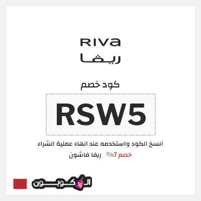 كوبون خصم ريفا فاشون (RSW5) كود ريفا المغرب