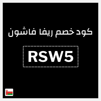 كوبون خصم ريفا فاشون (RSW5) كود ريفا عُمان