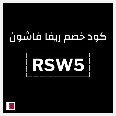 كوبون خصم ريفا فاشون (RSW5) كود ريفا قطر