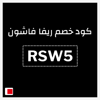 كوبون خصم ريفا فاشون (RSW5) كود ريفا البحرين