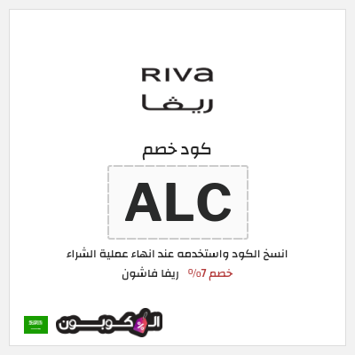 كوبون خصم ريفا فاشون (ALC) كود ريفا السعودية