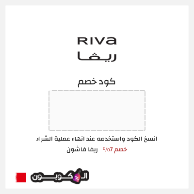 كوبون خصم ريفا فاشون (BB44) كود ريفا البحرين