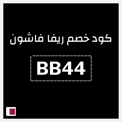 كوبون خصم ريفا فاشون (BB44) كود ريفا قطر