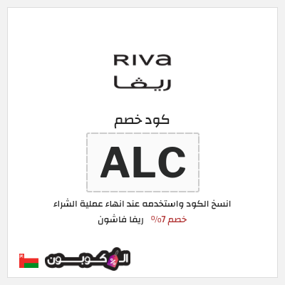 كوبون خصم ريفا فاشون (ALC) كود ريفا عُمان