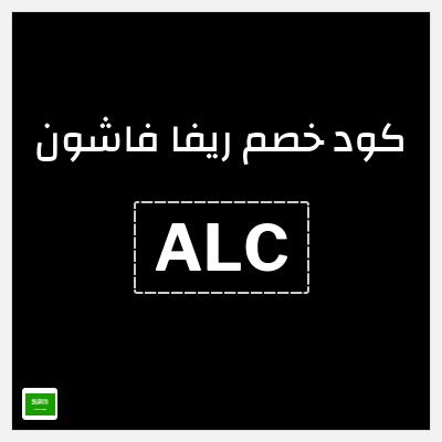 كوبون خصم ريفا فاشون (ALC) كود ريفا السعودية