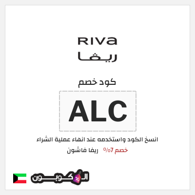 كوبون خصم ريفا فاشون (ALC) كود ريفا الكويت