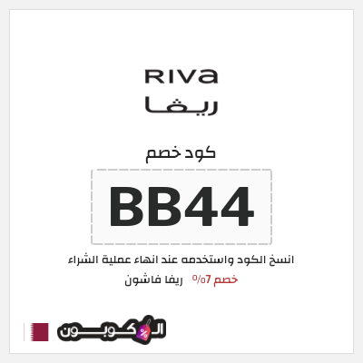 كوبون خصم ريفا فاشون (BB44) كود ريفا قطر