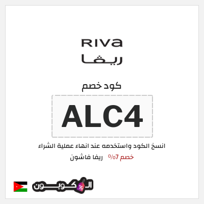 كوبون خصم ريفا فاشون (ALC4) كود ريفا الأردن