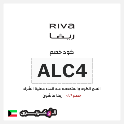 كوبون خصم ريفا فاشون (ALC4) كود ريفا الكويت