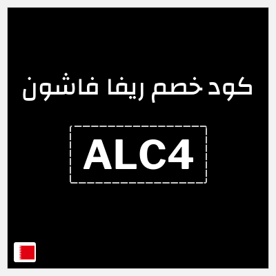 كوبون خصم ريفا فاشون (ALC4) كود ريفا البحرين