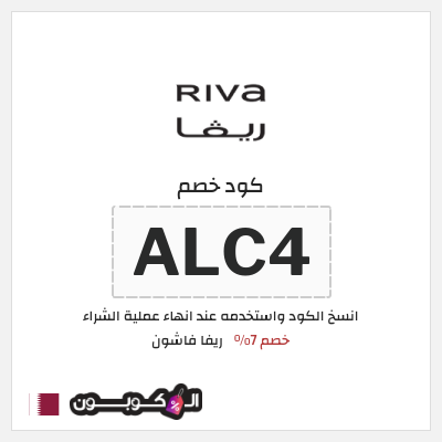 كوبون خصم ريفا فاشون (ALC4) كود ريفا قطر