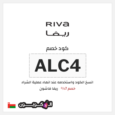 كوبون خصم ريفا فاشون (ALC4) كود ريفا عُمان
