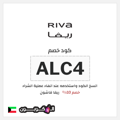 كوبون خصم ريفا فاشون (ALC4) كود ريفا الكويت