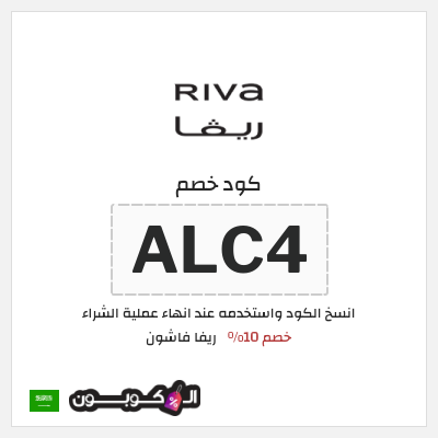 كوبون خصم ريفا فاشون (ALC4) كود ريفا السعودية