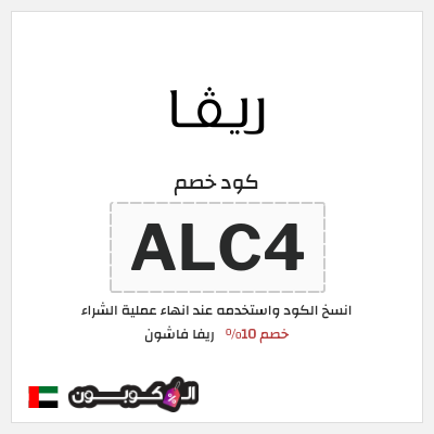 كوبون خصم ريفا فاشون (ALC4) كود ريفا الامارات