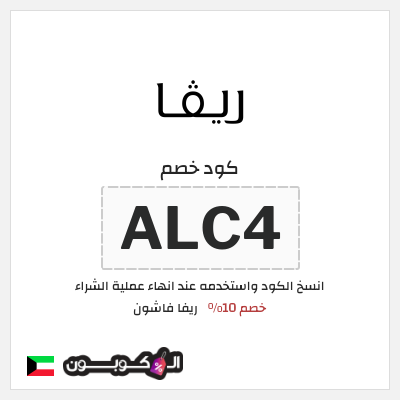 كوبون خصم ريفا فاشون (ALC4) كود ريفا الكويت