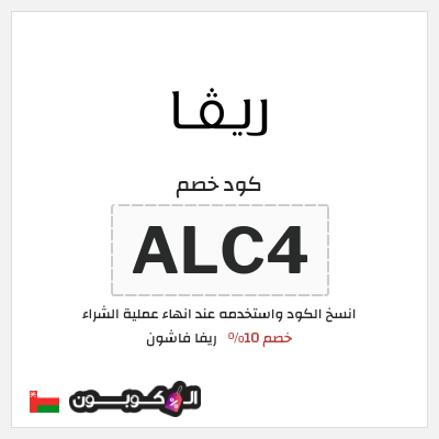 كوبون خصم ريفا فاشون (ALC4) كود ريفا عُمان