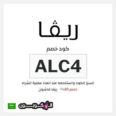 كوبون خصم ريفا فاشون (ALC4) كود ريفا السعودية