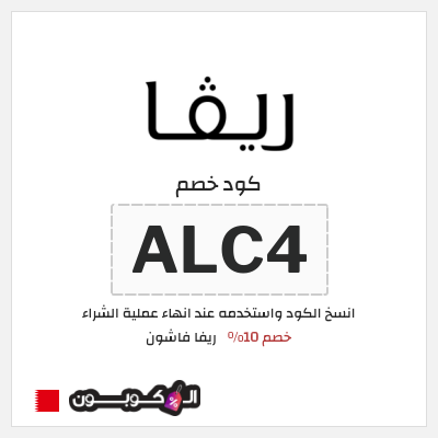 كوبون خصم ريفا فاشون (ALC4) كود ريفا البحرين