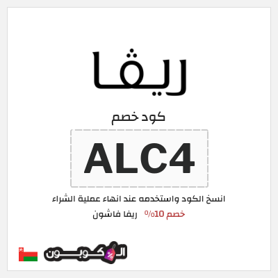 كوبون خصم ريفا فاشون (ALC4) كود ريفا عُمان